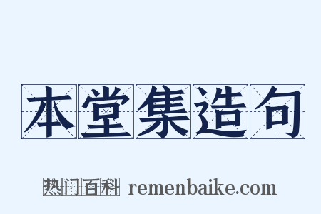 本堂集造句是什么意思的图片
